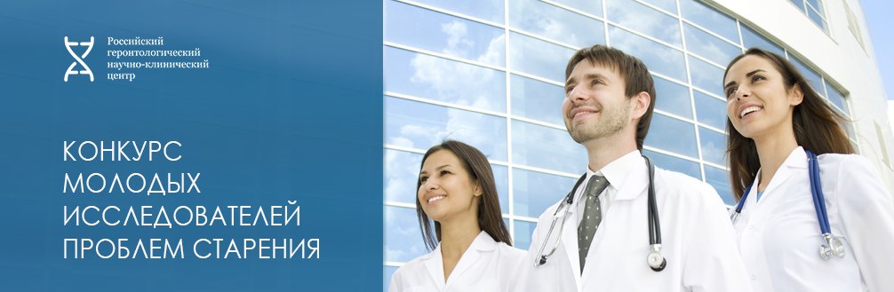 Конкурс молодых исследователей проблем старения