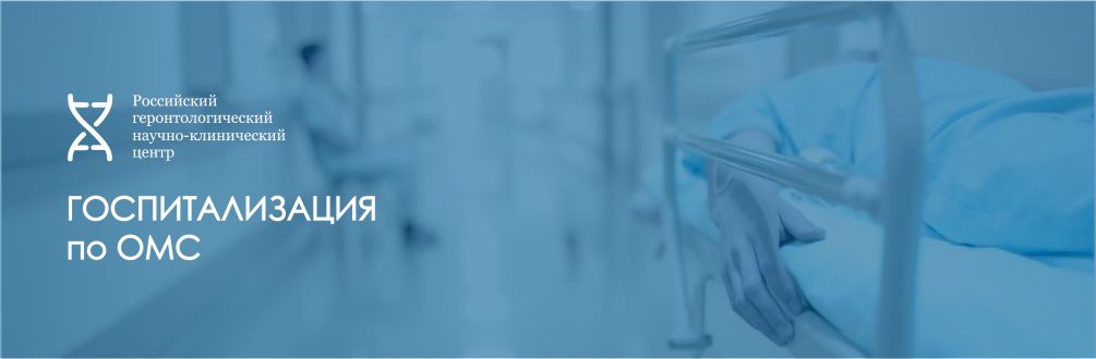Госпитализация по ОМС