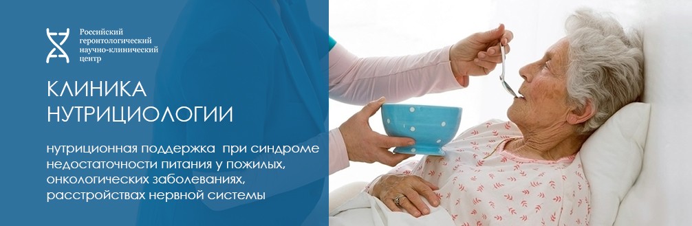 Клиника нутрициологии