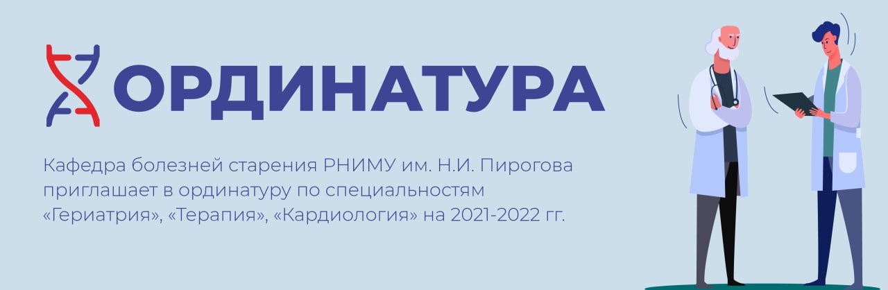 Ординатура и аспирантура
