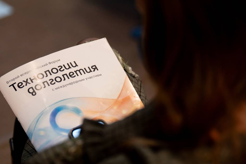 Второй Форум «Технологии долголетия»