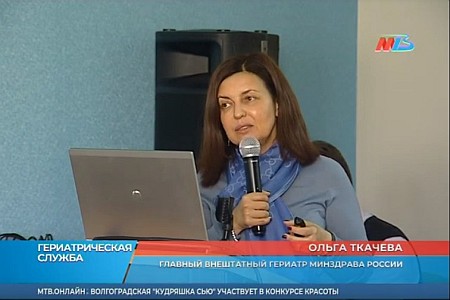 Российским специалистам презентуют передовой опыт Волгоградской области в гериатрической службе