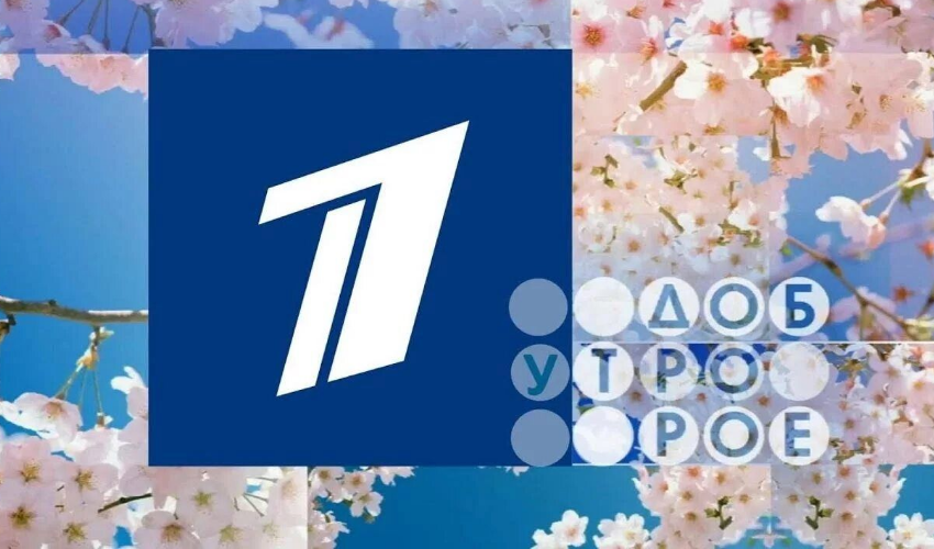  Первый канал "Доброе утро" (17.08.2026)