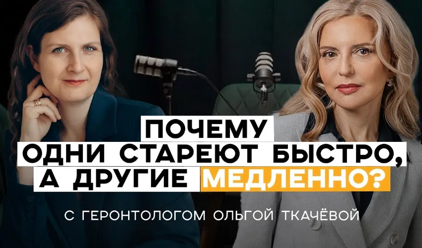 Почему одни люди стареют медленно, а другие быстро?  «Известия» (09.02.2026)