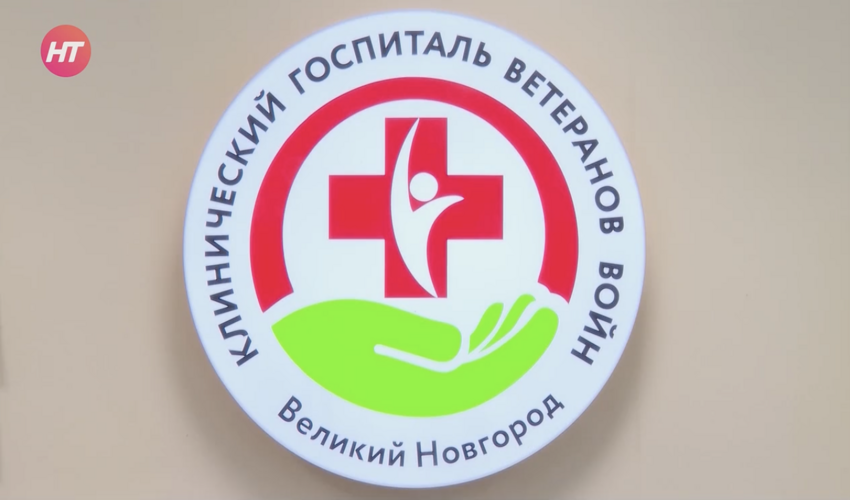 Новое оборудование для госпиталя ветеранов войн (Новгородская область, Новгородское областное телевидение, 2024)